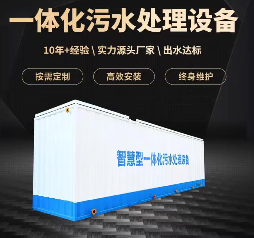 成安一体化污水处理设备_生活污水处理_甘肃嘉源通环保